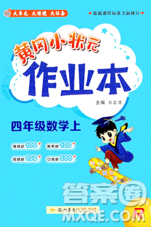 龙门书局2024年秋黄冈小状元作业本四年级数学上册人教版答案