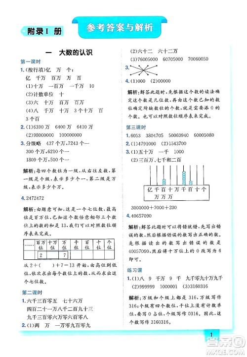 龙门书局2024年秋黄冈小状元作业本四年级数学上册人教版答案