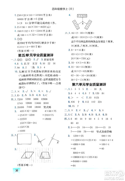 龙门书局2024年秋黄冈小状元作业本四年级数学上册人教版答案