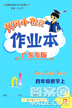 龙门书局2024年秋黄冈小状元作业本四年级数学上册人教版广东专版答案