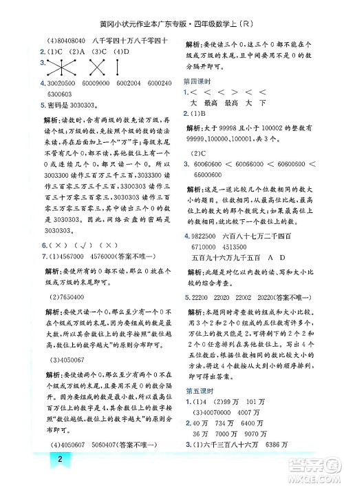 龙门书局2024年秋黄冈小状元作业本四年级数学上册人教版广东专版答案 龙门书局2024年秋黄冈小状元作业本四年级数学上册人教版广东专版答案