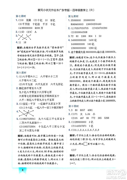龙门书局2024年秋黄冈小状元作业本四年级数学上册人教版广东专版答案 龙门书局2024年秋黄冈小状元作业本四年级数学上册人教版广东专版答案