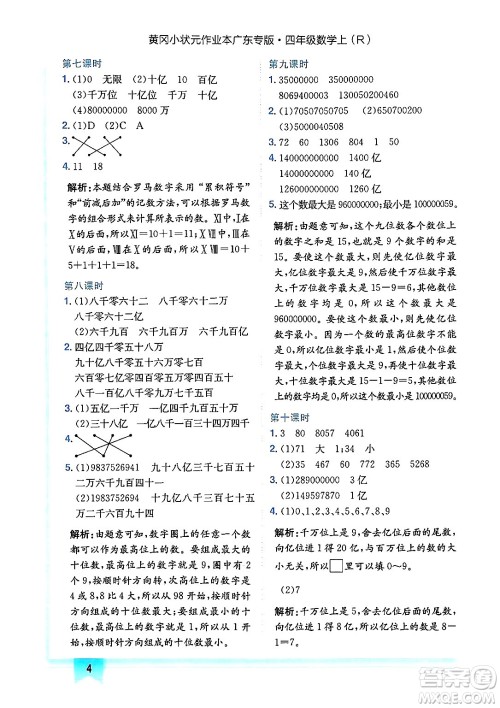 龙门书局2024年秋黄冈小状元作业本四年级数学上册人教版广东专版答案