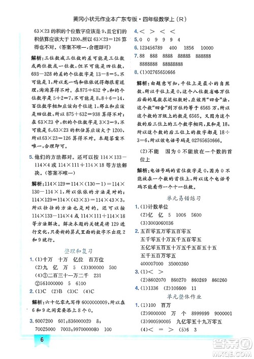 龙门书局2024年秋黄冈小状元作业本四年级数学上册人教版广东专版答案 龙门书局2024年秋黄冈小状元作业本四年级数学上册人教版广东专版答案