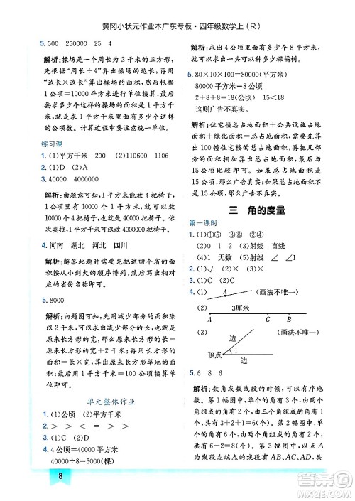 龙门书局2024年秋黄冈小状元作业本四年级数学上册人教版广东专版答案