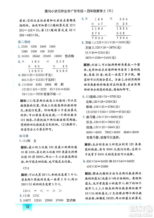 龙门书局2024年秋黄冈小状元作业本四年级数学上册人教版广东专版答案