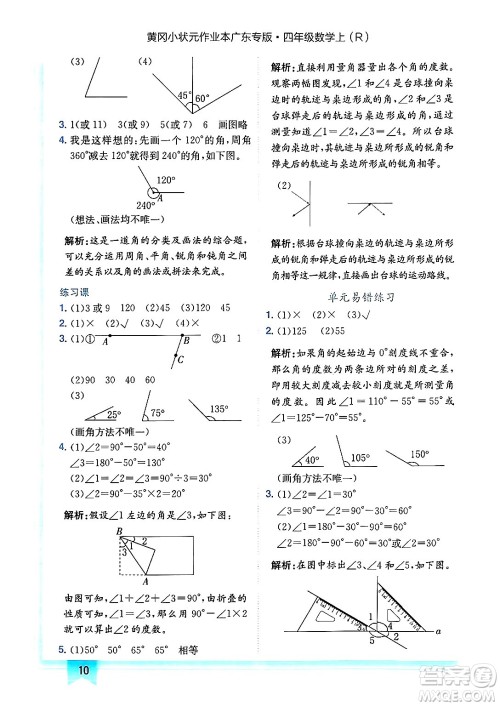 龙门书局2024年秋黄冈小状元作业本四年级数学上册人教版广东专版答案