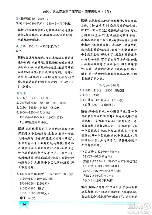 龙门书局2024年秋黄冈小状元作业本四年级数学上册人教版广东专版答案 龙门书局2024年秋黄冈小状元作业本四年级数学上册人教版广东专版答案