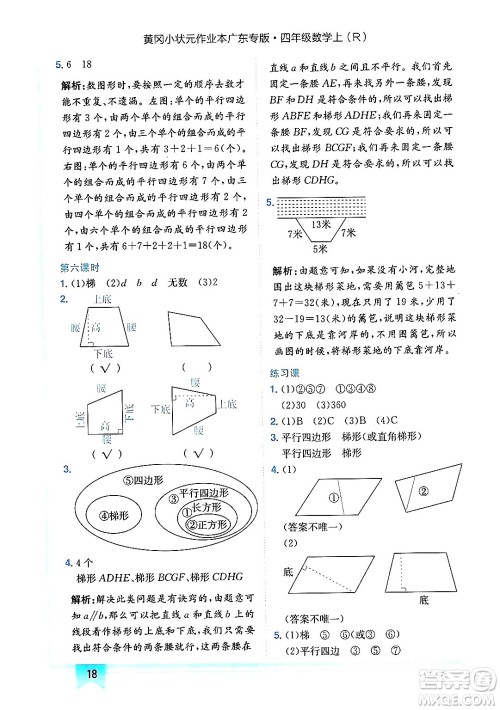 龙门书局2024年秋黄冈小状元作业本四年级数学上册人教版广东专版答案