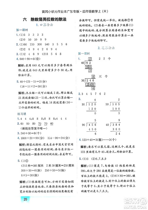 龙门书局2024年秋黄冈小状元作业本四年级数学上册人教版广东专版答案