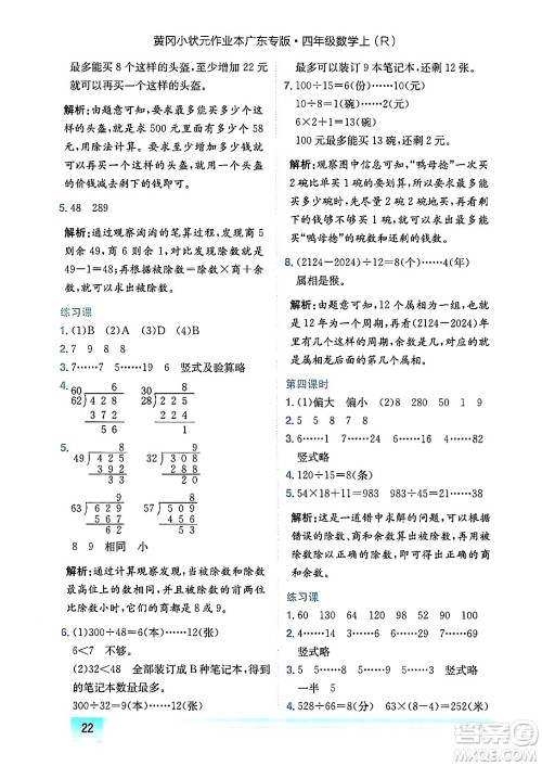 龙门书局2024年秋黄冈小状元作业本四年级数学上册人教版广东专版答案