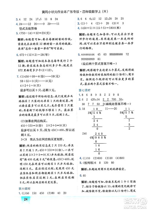 龙门书局2024年秋黄冈小状元作业本四年级数学上册人教版广东专版答案 龙门书局2024年秋黄冈小状元作业本四年级数学上册人教版广东专版答案