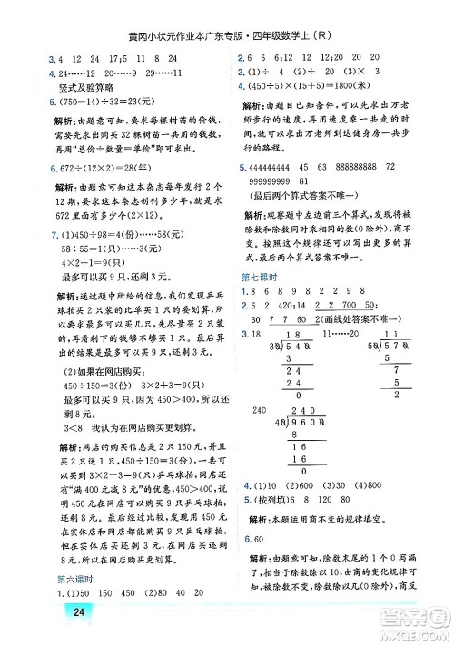 龙门书局2024年秋黄冈小状元作业本四年级数学上册人教版广东专版答案