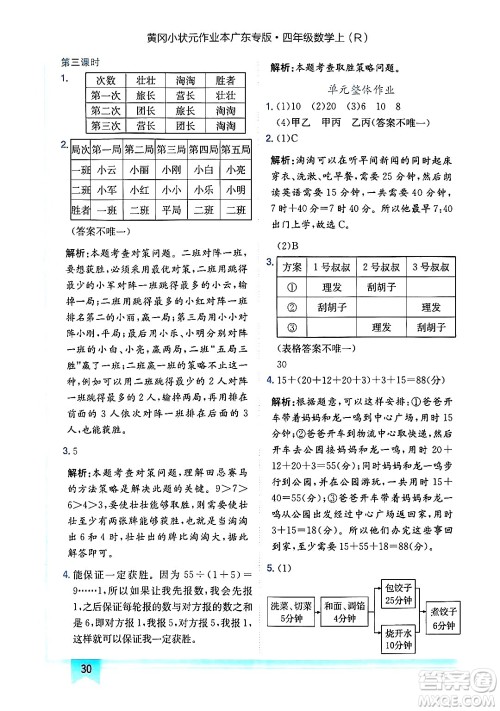 龙门书局2024年秋黄冈小状元作业本四年级数学上册人教版广东专版答案