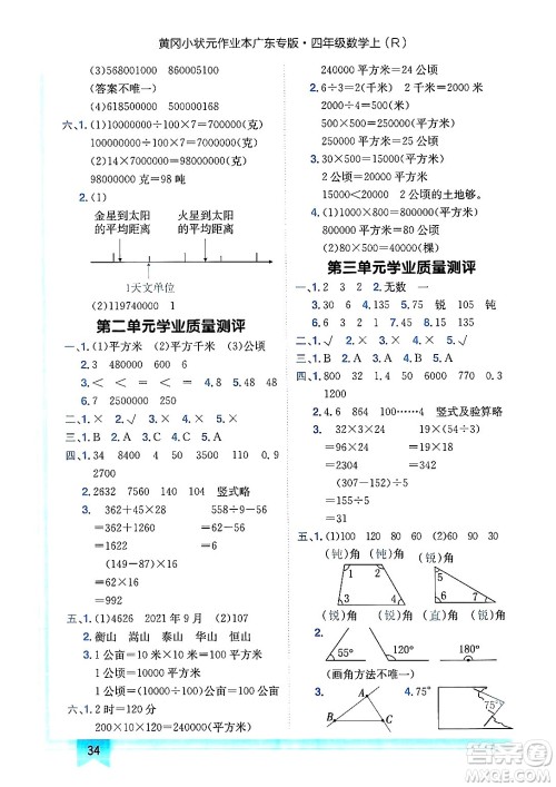 龙门书局2024年秋黄冈小状元作业本四年级数学上册人教版广东专版答案 龙门书局2024年秋黄冈小状元作业本四年级数学上册人教版广东专版答案