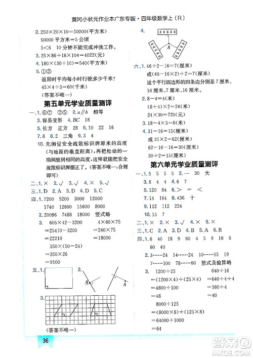 龙门书局2024年秋黄冈小状元作业本四年级数学上册人教版广东专版答案 龙门书局2024年秋黄冈小状元作业本四年级数学上册人教版广东专版答案