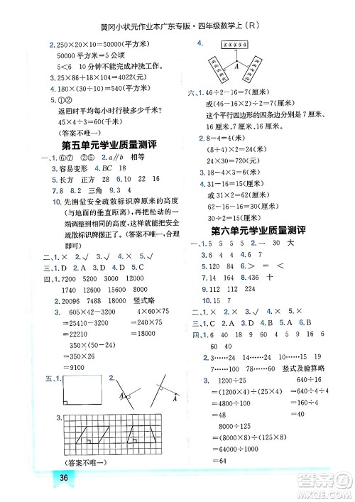 龙门书局2024年秋黄冈小状元作业本四年级数学上册人教版广东专版答案