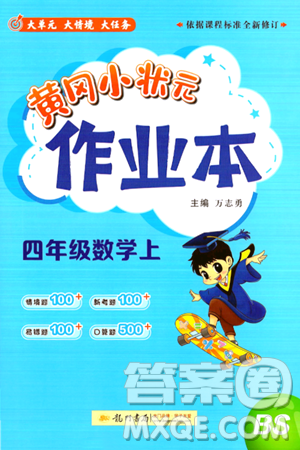 龙门书局2024年秋黄冈小状元作业本四年级数学上册北师大版答案 龙门书局2024年秋黄冈小状元作业本四年级数学上册北师大版答案