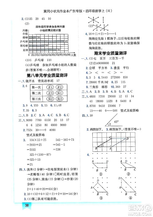 龙门书局2024年秋黄冈小状元作业本四年级数学上册人教版广东专版答案