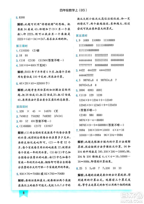 龙门书局2024年秋黄冈小状元作业本四年级数学上册北师大版答案