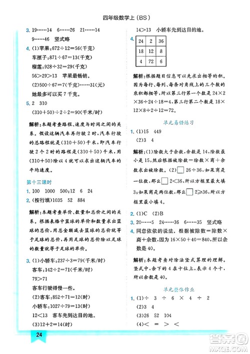 龙门书局2024年秋黄冈小状元作业本四年级数学上册北师大版答案