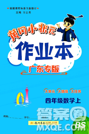 龙门书局2024年秋黄冈小状元作业本四年级数学上册北师大版广东专版答案