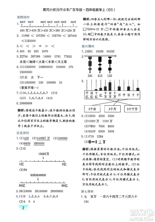 龙门书局2024年秋黄冈小状元作业本四年级数学上册北师大版广东专版答案