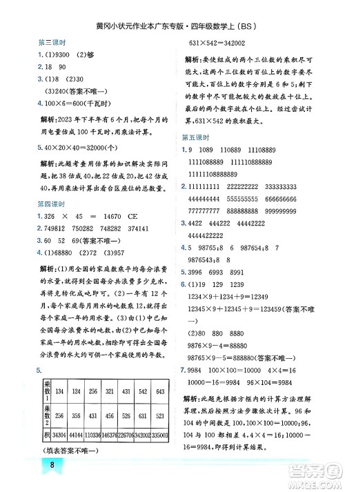 龙门书局2024年秋黄冈小状元作业本四年级数学上册北师大版广东专版答案 龙门书局2024年秋黄冈小状元作业本四年级数学上册北师大版广东专版答案