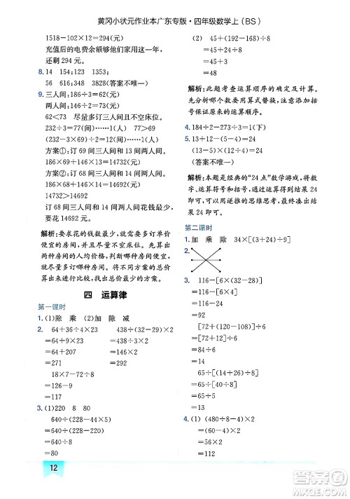 龙门书局2024年秋黄冈小状元作业本四年级数学上册北师大版广东专版答案