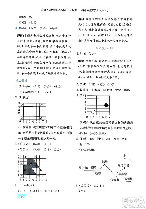 龙门书局2024年秋黄冈小状元作业本四年级数学上册北师大版广东专版答案