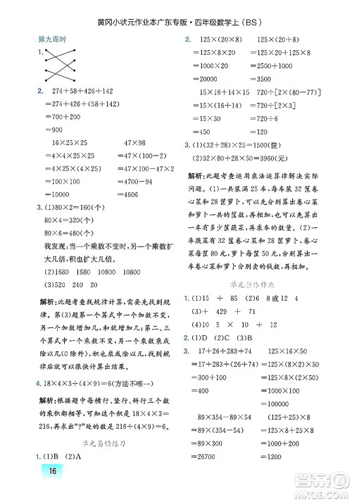 龙门书局2024年秋黄冈小状元作业本四年级数学上册北师大版广东专版答案 龙门书局2024年秋黄冈小状元作业本四年级数学上册北师大版广东专版答案