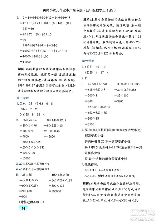 龙门书局2024年秋黄冈小状元作业本四年级数学上册北师大版广东专版答案