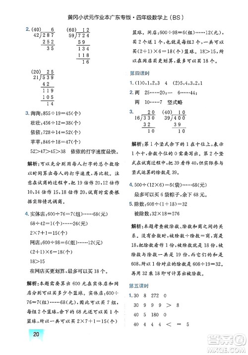 龙门书局2024年秋黄冈小状元作业本四年级数学上册北师大版广东专版答案