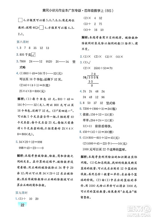 龙门书局2024年秋黄冈小状元作业本四年级数学上册北师大版广东专版答案