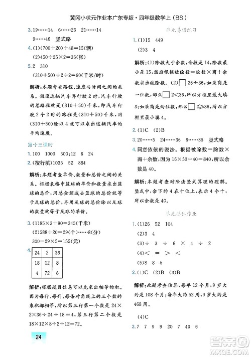 龙门书局2024年秋黄冈小状元作业本四年级数学上册北师大版广东专版答案