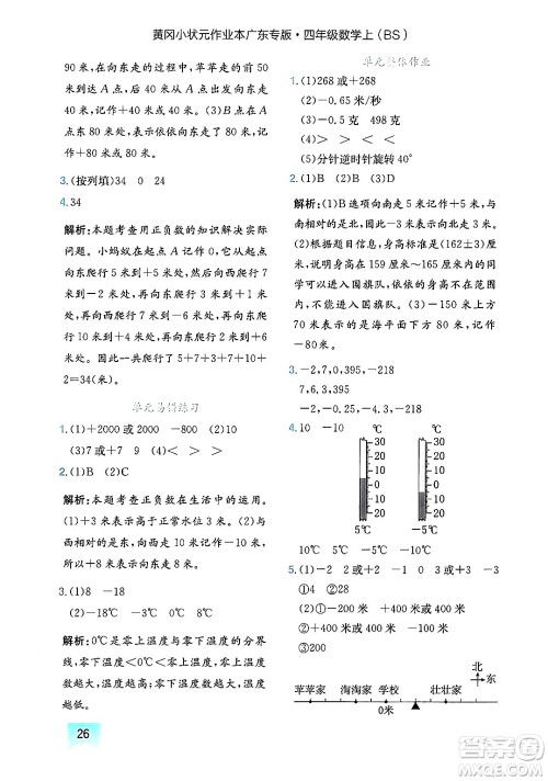 龙门书局2024年秋黄冈小状元作业本四年级数学上册北师大版广东专版答案 龙门书局2024年秋黄冈小状元作业本四年级数学上册北师大版广东专版答案