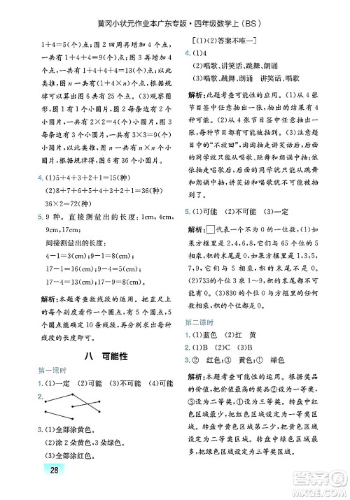 龙门书局2024年秋黄冈小状元作业本四年级数学上册北师大版广东专版答案