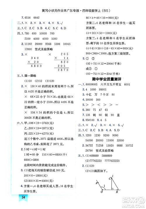 龙门书局2024年秋黄冈小状元作业本四年级数学上册北师大版广东专版答案 龙门书局2024年秋黄冈小状元作业本四年级数学上册北师大版广东专版答案