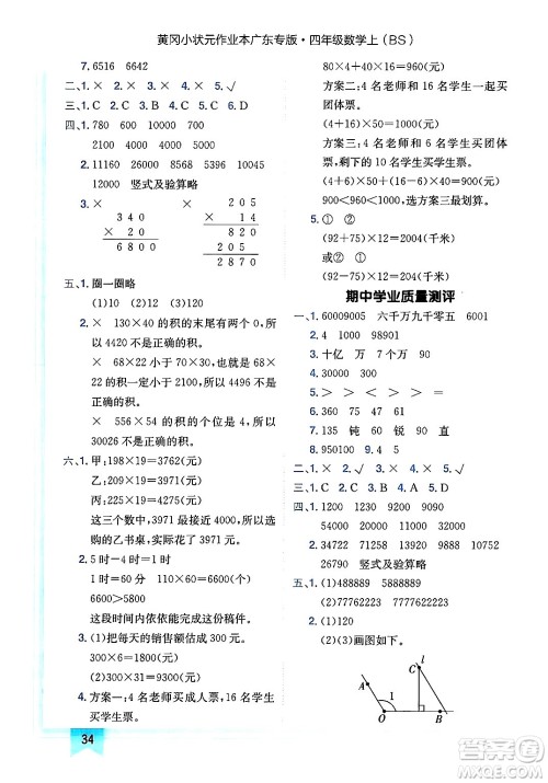 龙门书局2024年秋黄冈小状元作业本四年级数学上册北师大版广东专版答案