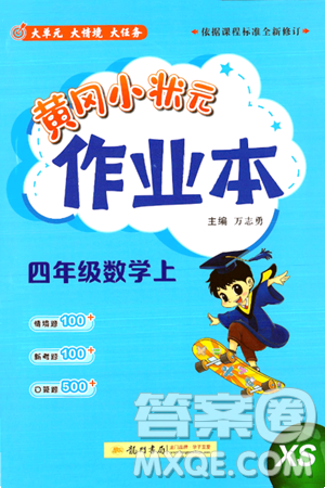 龙门书局2024年秋黄冈小状元作业本四年级数学上册西师版答案 龙门书局2024年秋黄冈小状元作业本四年级数学上册西师版答案