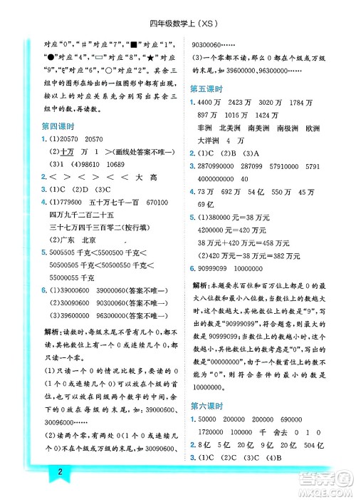 龙门书局2024年秋黄冈小状元作业本四年级数学上册西师版答案