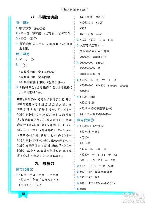 龙门书局2024年秋黄冈小状元作业本四年级数学上册西师版答案