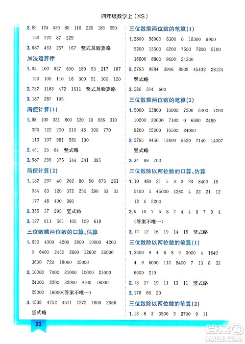 龙门书局2024年秋黄冈小状元作业本四年级数学上册西师版答案 龙门书局2024年秋黄冈小状元作业本四年级数学上册西师版答案