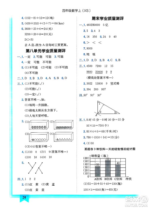 龙门书局2024年秋黄冈小状元作业本四年级数学上册西师版答案