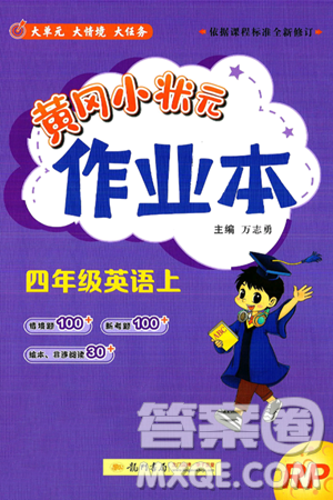 龙门书局2024年秋黄冈小状元作业本四年级英语上册人教PEP版答案