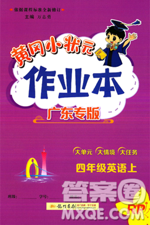 龙门书局2024年秋黄冈小状元作业本四年级英语上册人教PEP版广东专版答案 龙门书局2024年秋黄冈小状元作业本四年级英语上册人教PEP版广东专版答案