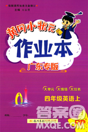 龙门书局2024年秋黄冈小状元作业本四年级英语上册人教PEP版广东专版答案