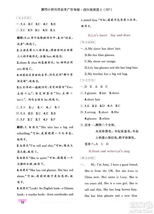 龙门书局2024年秋黄冈小状元作业本四年级英语上册人教PEP版广东专版答案 龙门书局2024年秋黄冈小状元作业本四年级英语上册人教PEP版广东专版答案