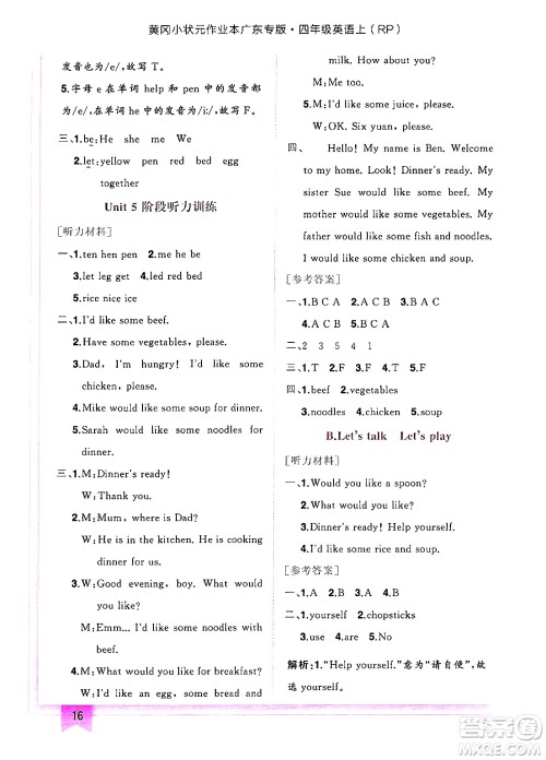 龙门书局2024年秋黄冈小状元作业本四年级英语上册人教PEP版广东专版答案 龙门书局2024年秋黄冈小状元作业本四年级英语上册人教PEP版广东专版答案