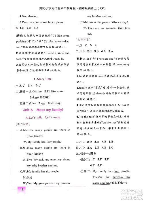 龙门书局2024年秋黄冈小状元作业本四年级英语上册人教PEP版广东专版答案 龙门书局2024年秋黄冈小状元作业本四年级英语上册人教PEP版广东专版答案